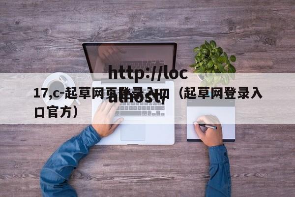 17,c-起草网页登录入口(起草网登录入口官方)