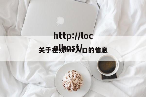 关于在线mv入口的信息