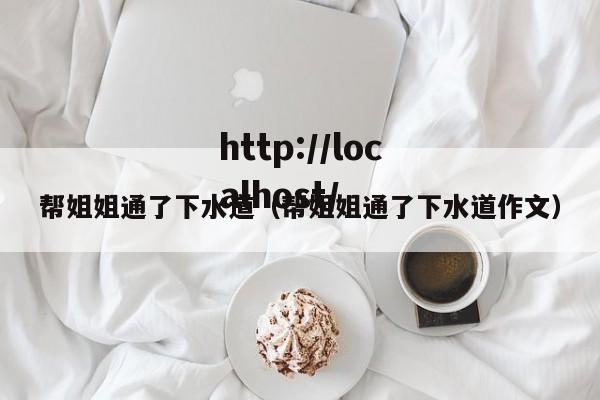 帮姐姐通了下水道(帮姐姐通了下水道作文)