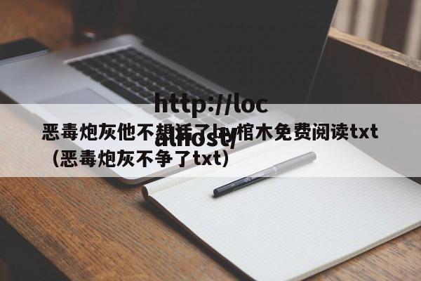 恶毒炮灰他不想活了by棺木免费阅读txt(恶毒炮灰不争了txt)
