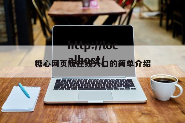 糖心网页版在线入口的简单介绍