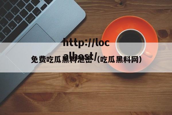 免费吃瓜黑料泄密(吃瓜黑料网)