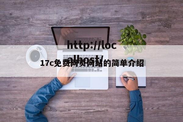 17c免费网页网站的简单介绍