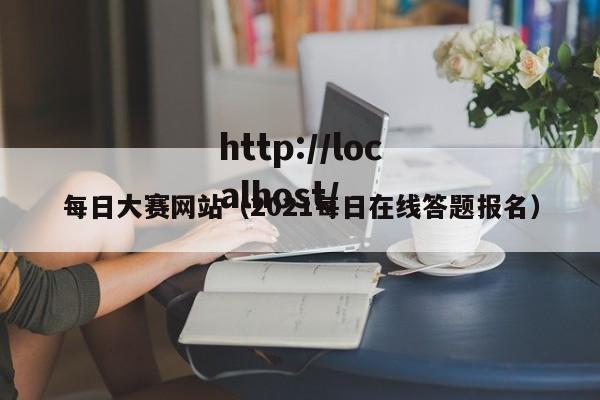 每日大赛网站(2021每日在线答题报名)