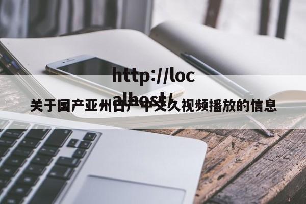 关于国产亚州日产中文久视频播放的信息