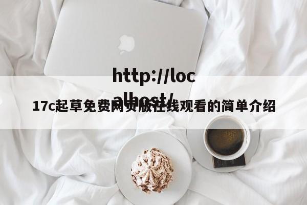 17c起草免费网页版在线观看的简单介绍