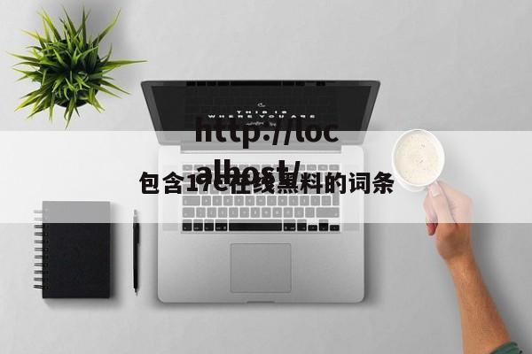 包含17C在线黑料的词条