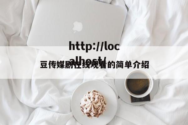 豆传媒剧在线观看的简单介绍