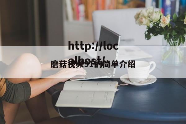 磨菇视频91的简单介绍