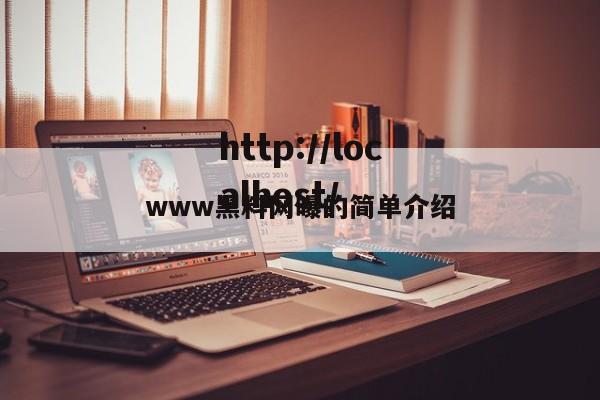 www黑料网曝的简单介绍