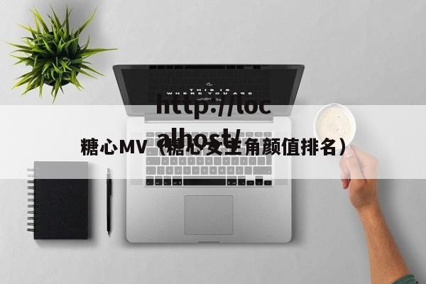 糖心MV(糖心女主角颜值排名)