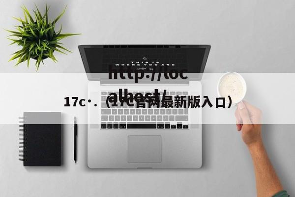 17c·.(17C官网最新版入口)