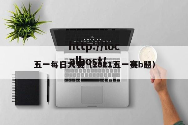 五一每日大赛(2021五一赛b题)