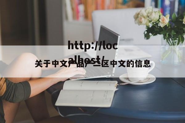 关于中文产品产二区中文的信息