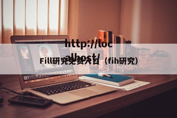 Fill研究免费入口(fih研究)