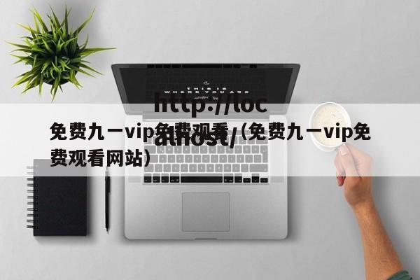 免费九一vip免费观看(免费九一vip免费观看网站)