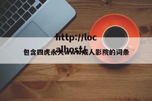 包含四虎永久www成人影院的词条