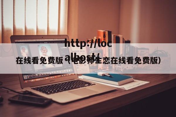 在线看免费版(电影师生恋在线看免费版)