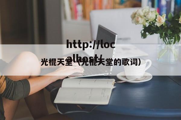 光棍天堂(光棍天堂的歌词)
