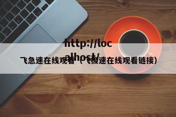 飞急速在线观看(飞极速在线观看链接)