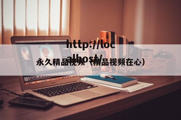 永久精品视频(精品视频在心)