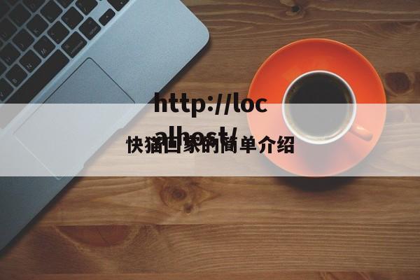 快猫回家的简单介绍