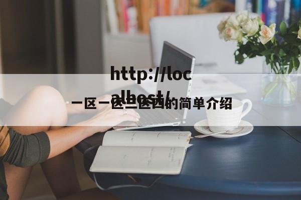 一区一区三区四的简单介绍